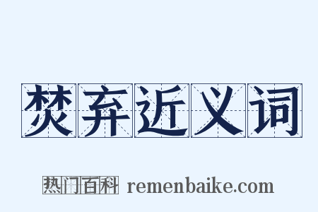 焚弃近义词是什么意思的图片